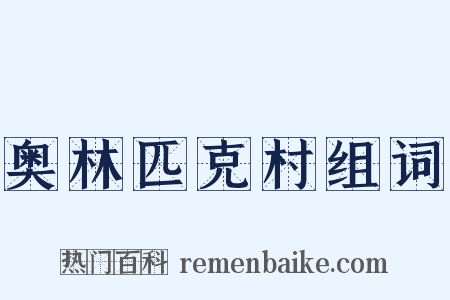 奥林匹克村组词是什么意思的图片